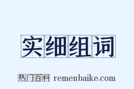实细组词是什么意思的图片